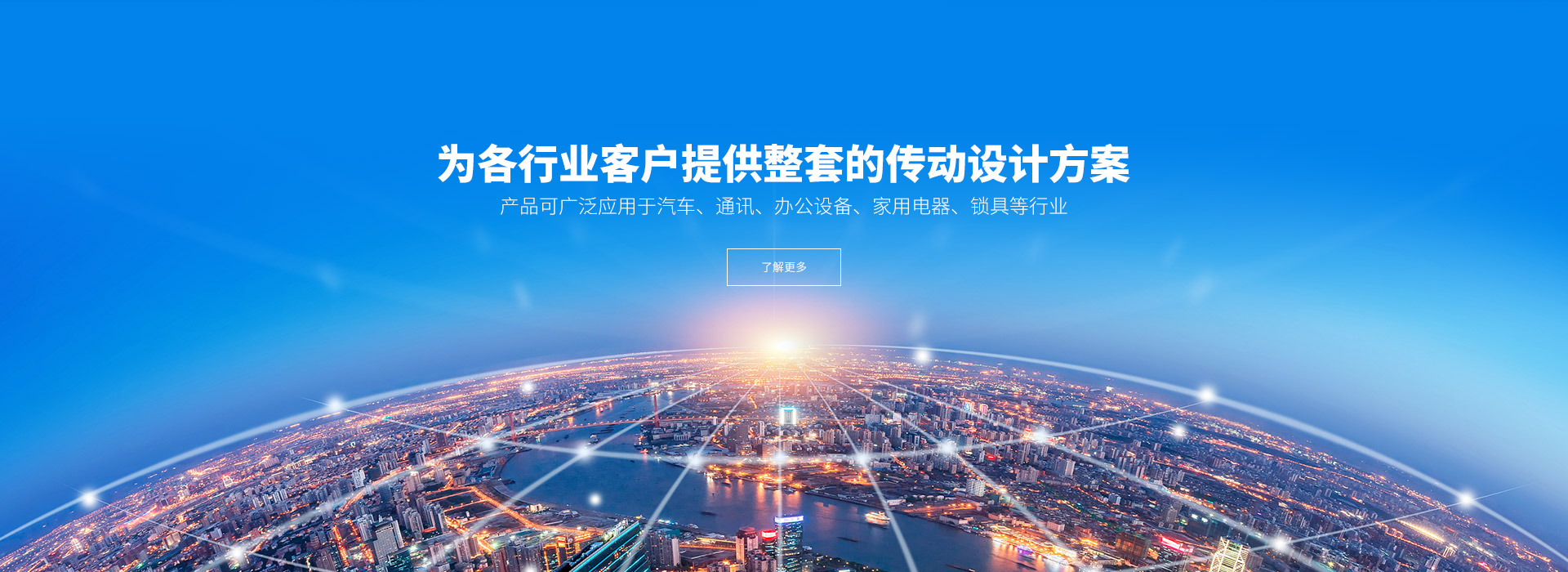 产品可广泛应用于汽车、通讯、办公设备、家用电器、锁具等行业。